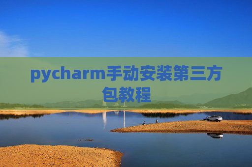pycharm手动安装第三方包教程